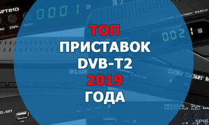 Приставка стандарта DVB-T2. Какую модель выбрать в 2019 году