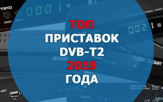 Приставка стандарта DVB-T2. Какую модель выбрать в 2019 году