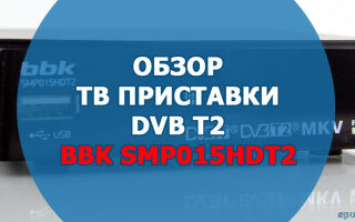 Телевизионная приставка BBK SMP015HDT2. Характеристики, описание