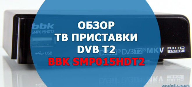 Телевизионная приставка BBK SMP015HDT2. Характеристики, описание