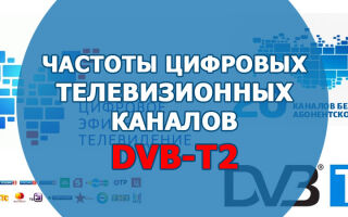 Частоты цифровых телевизионных каналов DVB-T2