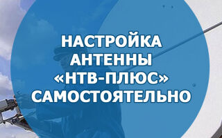 Настройка антенны «НТВ-Плюс» самостоятельно