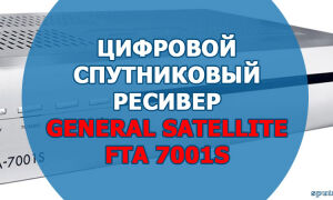 Цифровой спутниковый ресивер General Satellite FTA 7001S. Описание, характеристики