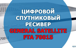 Цифровой спутниковый ресивер General Satellite FTA 7001S. Описание, характеристики