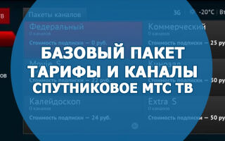 Тарифы и каналы базового пакета спутникового ТВ от МТС