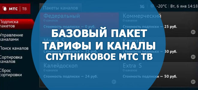 Тарифы и каналы базового пакета спутникового ТВ от МТС