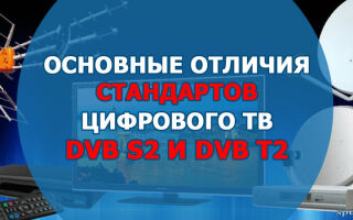 Основные отличия стандартов цифрового ТВ DVB S2 и DVB T2