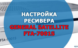 Настройка ресивера General Satellite FTA-7001S