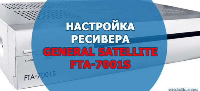 Настройка ресивера General Satellite FTA-7001S