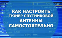 Как настроить тюнер спутниковой антенны самостоятельно