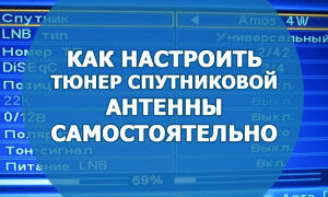 Как настроить тюнер спутниковой антенны самостоятельно