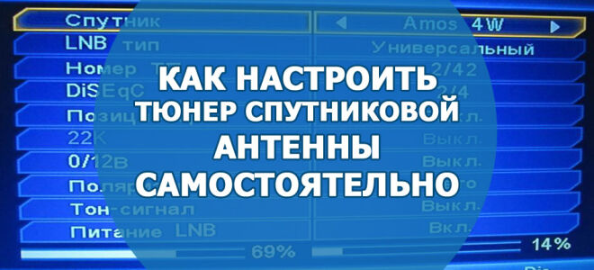 Как настроить тюнер спутниковой антенны самостоятельно