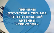 Причины отсутствия сигнала от спутниковой антенны «Триколор»