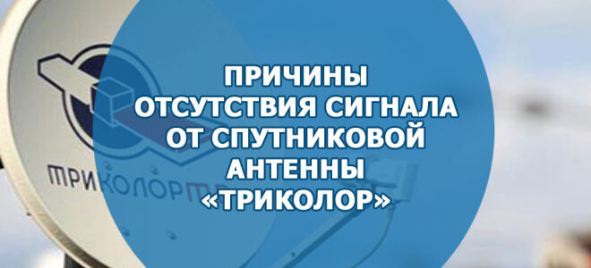 Причины отсутствия сигнала от спутниковой антенны «Триколор»