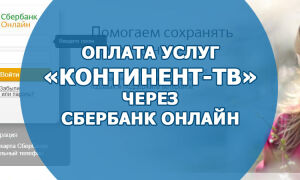 Оплата услуг «Континент-TB» через Сбербанк онлайн