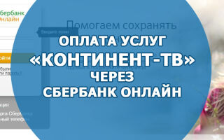 Оплата услуг «Континент-TB» через Сбербанк онлайн