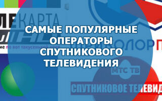 Самые популярные операторы спутникового телевидения