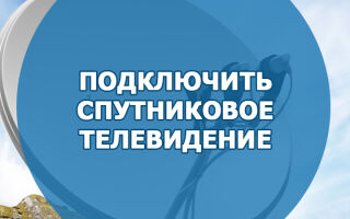 Подключить спутниковое телевидение