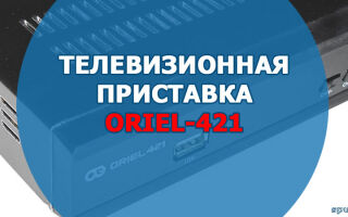 Телевизионная приставка Oriel-421. Характеристики, описание