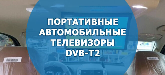 Портативные автомобильные телевизоры с DVB-T2