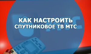 Как настроить спутниковое ТВ от провайдера МТС