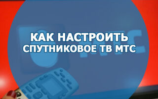 Как настроить спутниковое ТВ от провайдера МТС