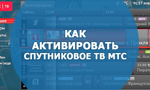 Как правильно активировать спутниковое МТС ТВ