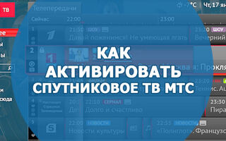 Как правильно активировать спутниковое МТС ТВ