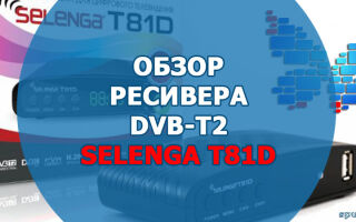 Телевизионная приставка Selenga T81D: характеристики, описание