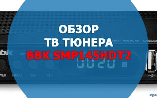 Телевизионный тюнер BBK SMP145HDT2. Характеристики, описание
