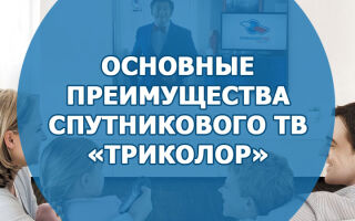 Основные преимущества спутникового ТВ «Триколор»