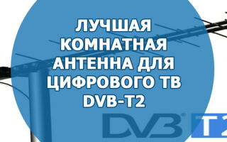 Лучшие комнатные антенны для цифрового TB DVB-Т2