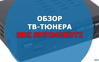 Обзор ТВ-тюнера BBK SMP240HDT2