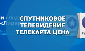 Спутниковое телевидение Телекарта цена