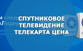 Спутниковое телевидение Телекарта цена