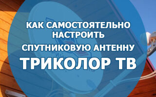 Как самостоятельно установить и настроить спутниковую антенну «Триколор ТВ»