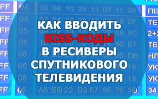 Как вводить BISS-коды в ресиверы спутникового телевидения