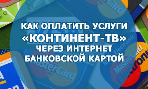 Как оплатить услуги «Континент-TB» через интернет банковской картой