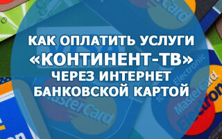 Как оплатить услуги «Континент-TB» через интернет банковской картой