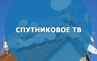 Спутниковое ТВ