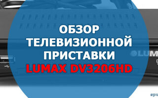 Телевизионная приставка Lumax DV3206HD. Обзор, описание