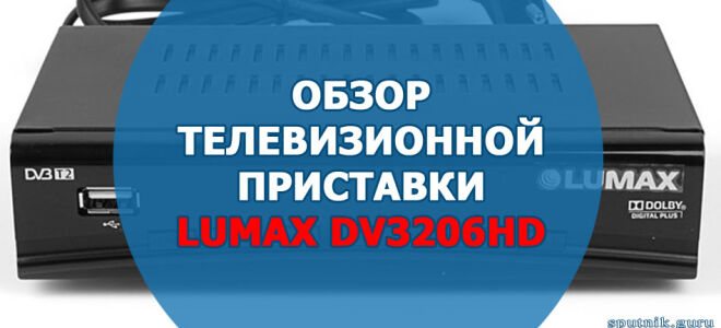 Телевизионная приставка Lumax DV3206HD. Обзор, описание