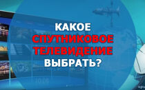 Какое спутниковое телевидение лучше выбрать?