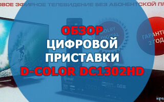 Обзор телевизионной приставки D-COLOR DC1302HD. Характеристики и описание