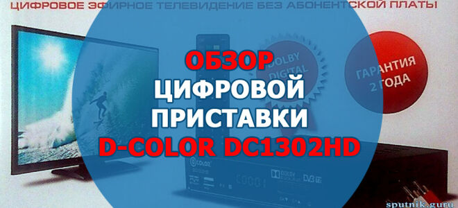 Обзор телевизионной приставки D-COLOR DC1302HD. Характеристики и описание