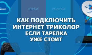 Как подключить интернет «Триколор», если тарелка уже стоит