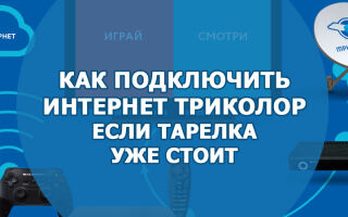 Как подключить интернет «Триколор», если тарелка уже стоит