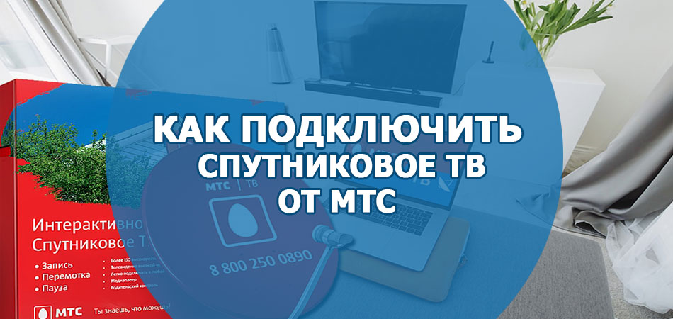 Как подключить спутниковое ТВ от МТС