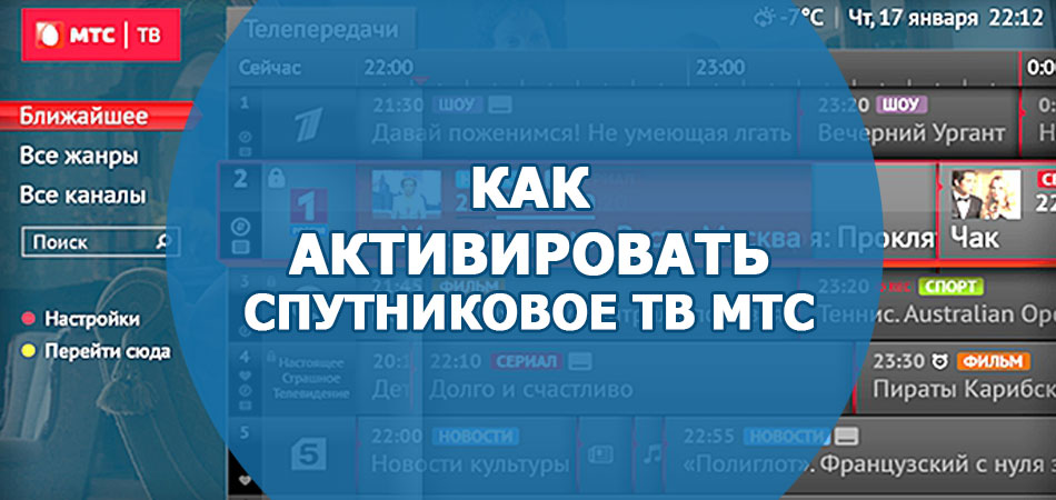 Как правильно активировать спутниковое МТС ТВ
