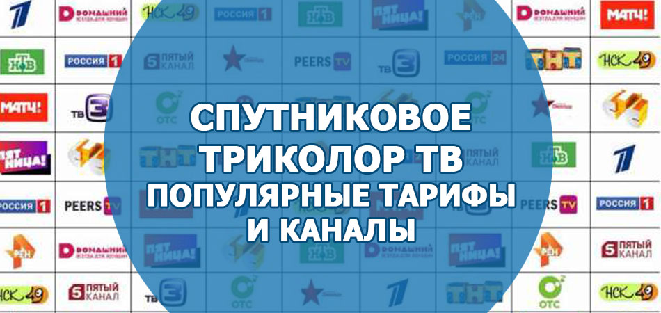 Спутниковое ТВ Триколор, популярные тарифы и каналы
